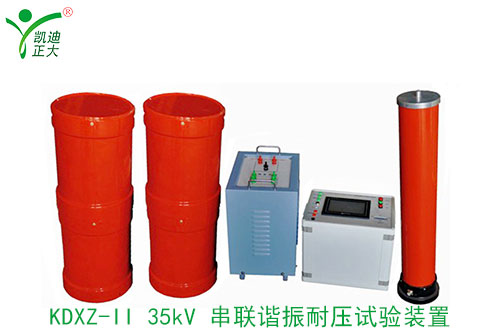 凱迪正大的生產(chǎn)的串聯(lián)諧振在工作中的優(yōu)點(diǎn)有哪些？