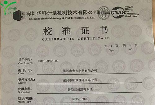漯河宏力電器采購(gòu)我司設(shè)備獲得深圳華科計(jì)量證書(shū)