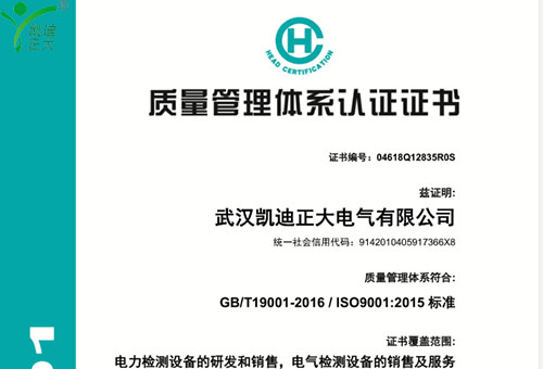 武漢凱迪正大最新版ISO9001：2015標(biāo)準(zhǔn)質(zhì)量管理認證證書