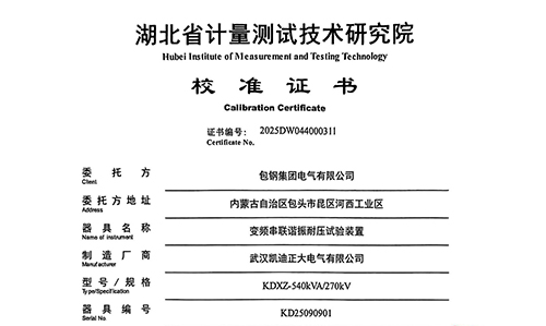 包鋼采購凱迪正大串聯(lián)諧振試驗(yàn)裝置通過校準(zhǔn)