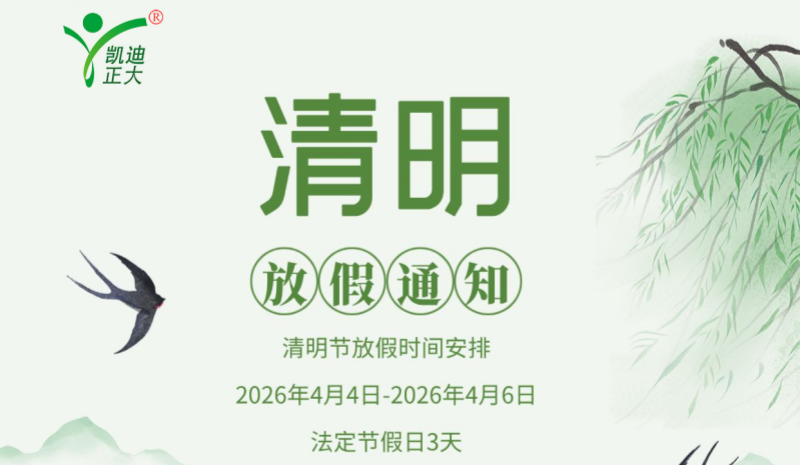 凱迪正大電氣2026年清明節(jié)放假通知